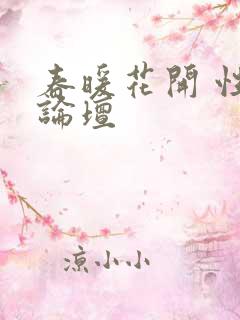 春暖花开 性吧论坛