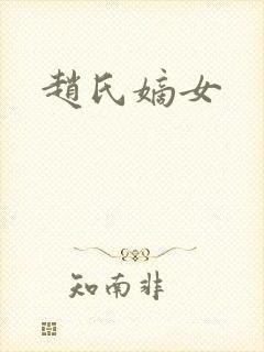 赵氏嫡女