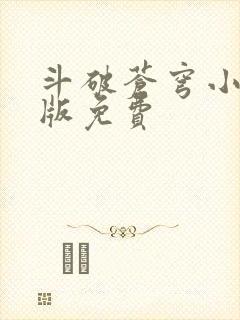 斗破苍穹小说正版免费