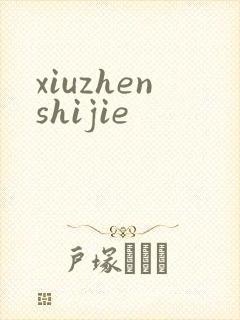 xiuzhenshijie