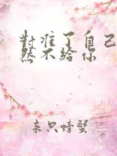 对准了自己动不然不给你