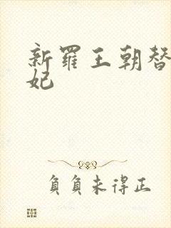 新罗王朝替身王妃