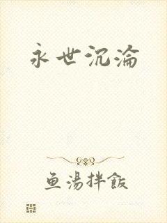 永世沉沦