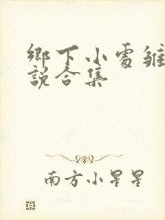 乡下小处雏女小说合集