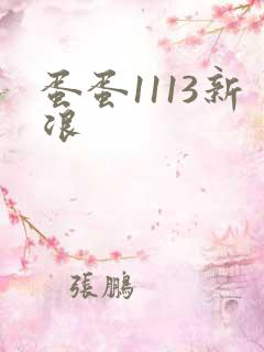 蛋蛋1113新浪