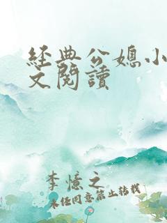 经典公媳小说全文阅读