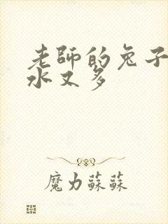 老师的兔子又软水又多