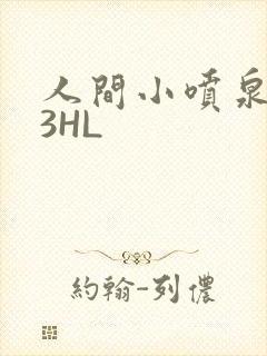 人间小喷泉1V3HL