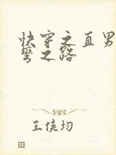 快穿之直男被掰弯之路