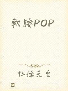 软腰POP