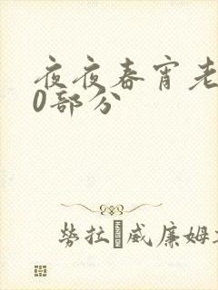 夜夜春宵老扒40部分
