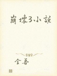 崩坏3小说
