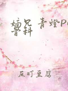 嫡兄 青灯PO骨科