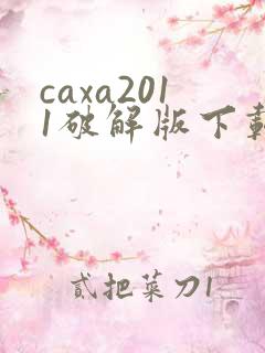 caxa2011破解版下载