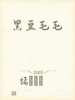 黑豆毛毛