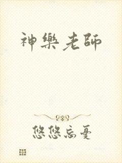 神乐老师