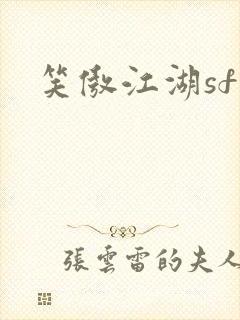 笑傲江湖sf