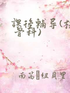 课后辅导(校园 骨科)