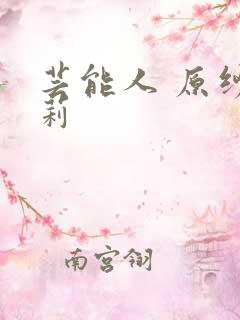 芸能人 原纱央莉