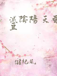 灭阴阳 天蚕土豆