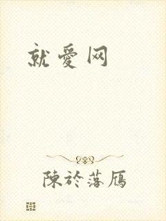 就爱网