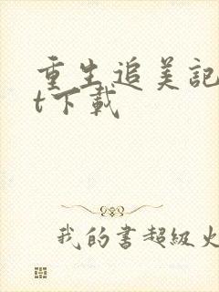 重生追美记txt下载