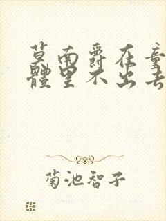 莫南爵在童染身体里不出去