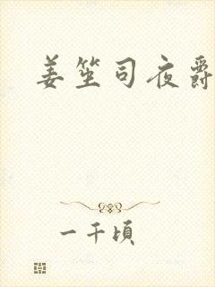 姜笙司夜爵全文