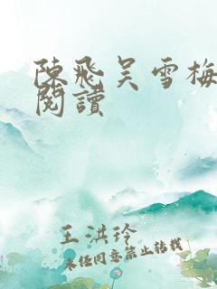 陈飞吴雪梅免费阅读