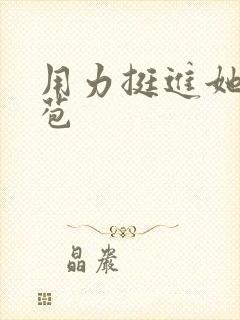 用力挺进她的花苞