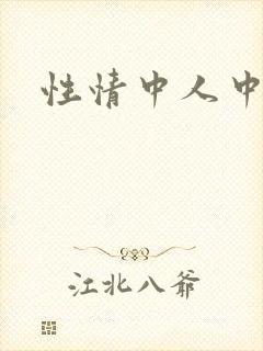 性情中人中文网