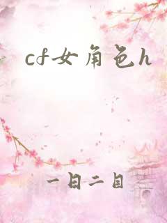 cf女角色h