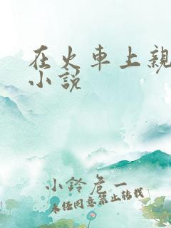 在火车上亲子伦小说