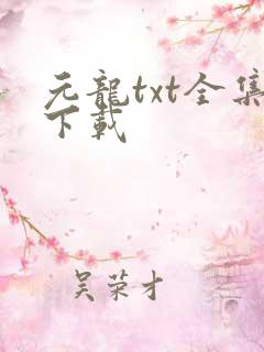 元龙txt全集下载