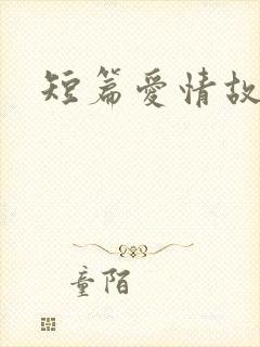 短篇爱情故事