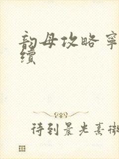 韵母攻略宁秋婉续