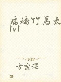 病娇竹马太难哄1v1