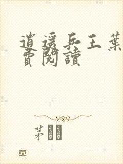 逍遥兵王叶成免费阅读