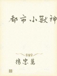 都市小兽神