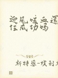 迎风咳血还能篡位成功吗