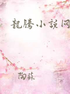 龙腾小说网贴吧