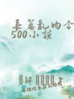 长篇乱肉合集乱500小说