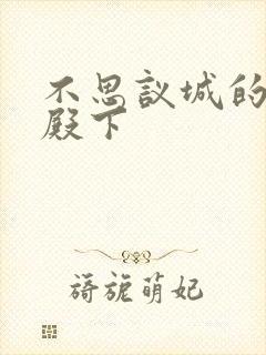 不思议城的王子殿下