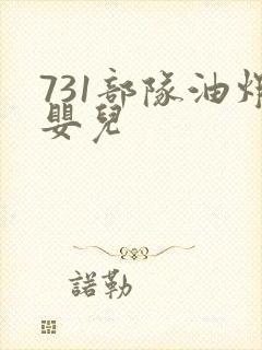 731部队油炸婴儿