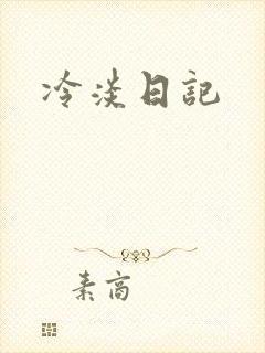 冷淡日记
