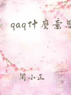 qaq什么意思
