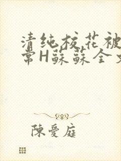 清纯校花被脔日常H苏苏全文免费