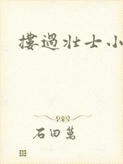 搂过壮士小蛮腰