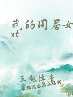 我的同居女神txt