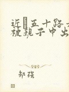 近親五十路六十被亲子中出